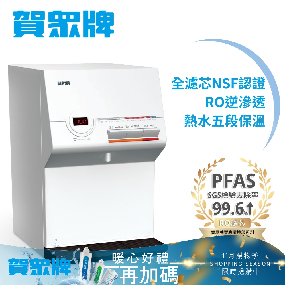 賀眾牌 桌上型溫熱純水飲水機UR-672BW-1(主機含濾芯/全濾芯NSF認證/RO逆滲透/飲水設備/原廠服務/基本安裝)