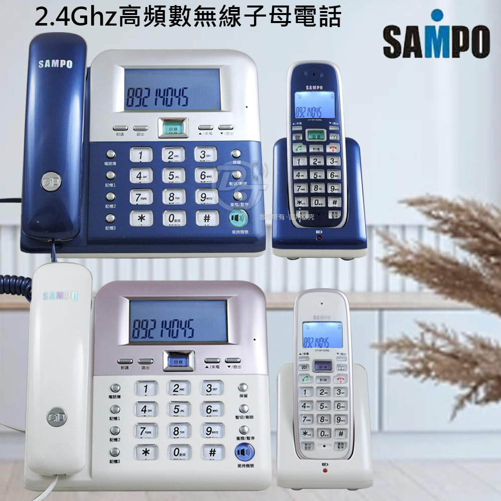 SAMPO聲寶2.4GHz高頻數位無線電話 CT-W1103NL(兩色)