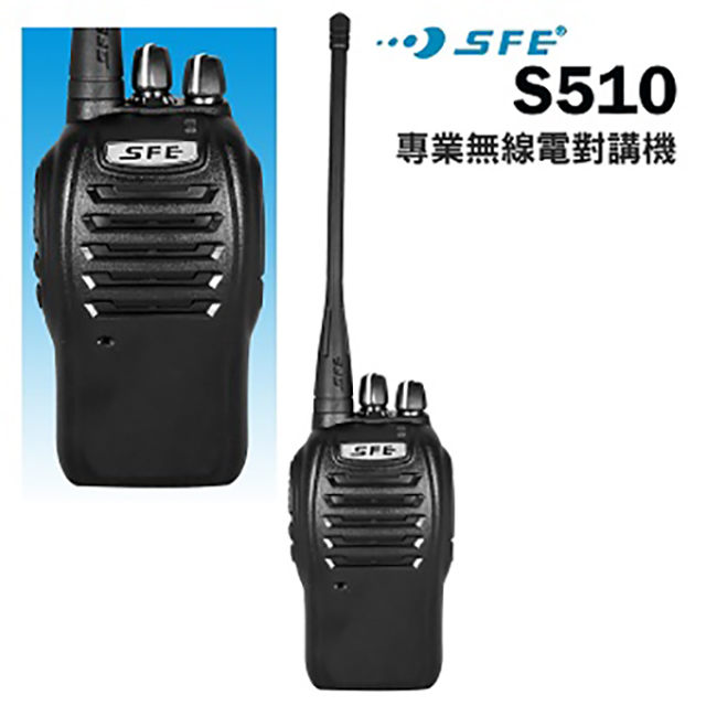 SFE S510 極輕巧業務型大5W 無線電對講機