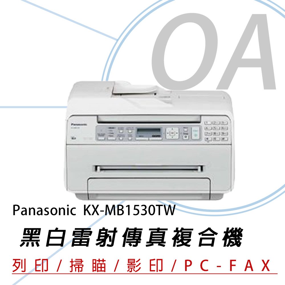 Panasonic國際牌 KX-MB1530TW 黑白雷射傳真複合機