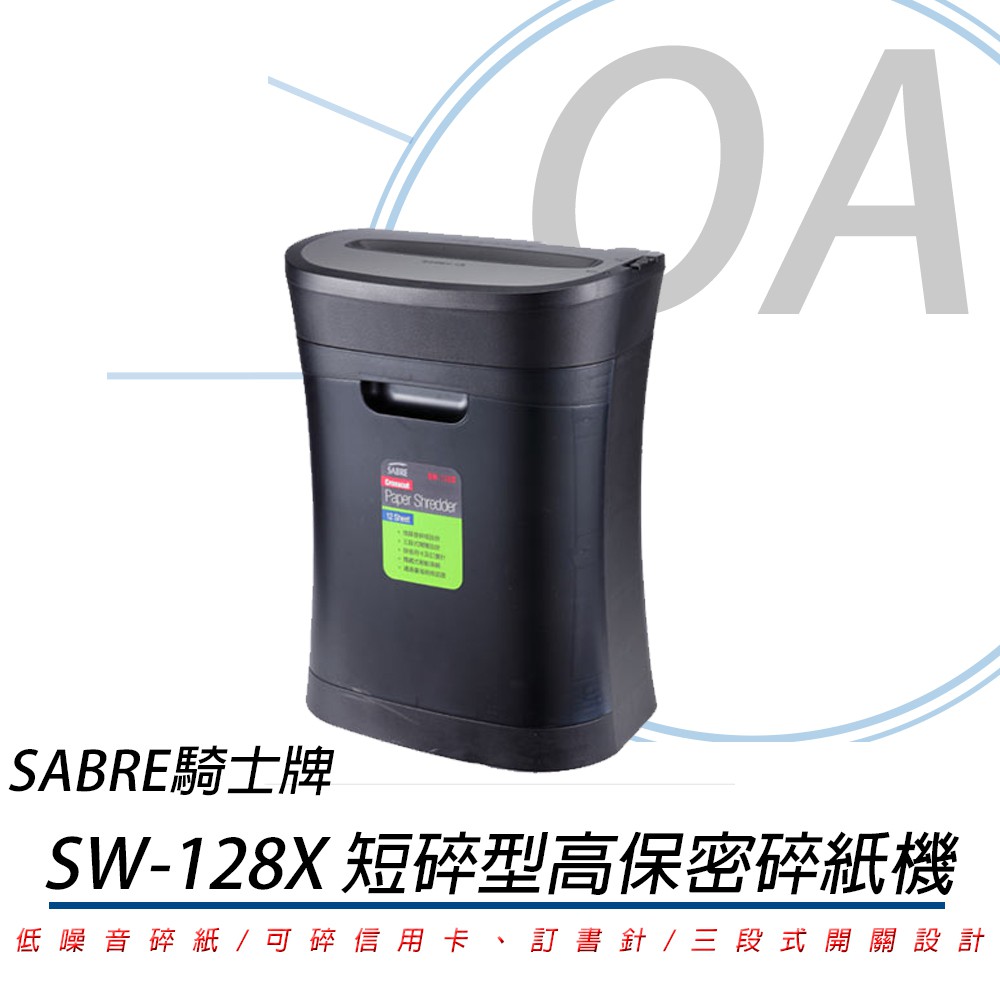 SABRE SW-128X 短碎型、高保密碎紙機《採用臺塑及奇美無毒塑膠製造》