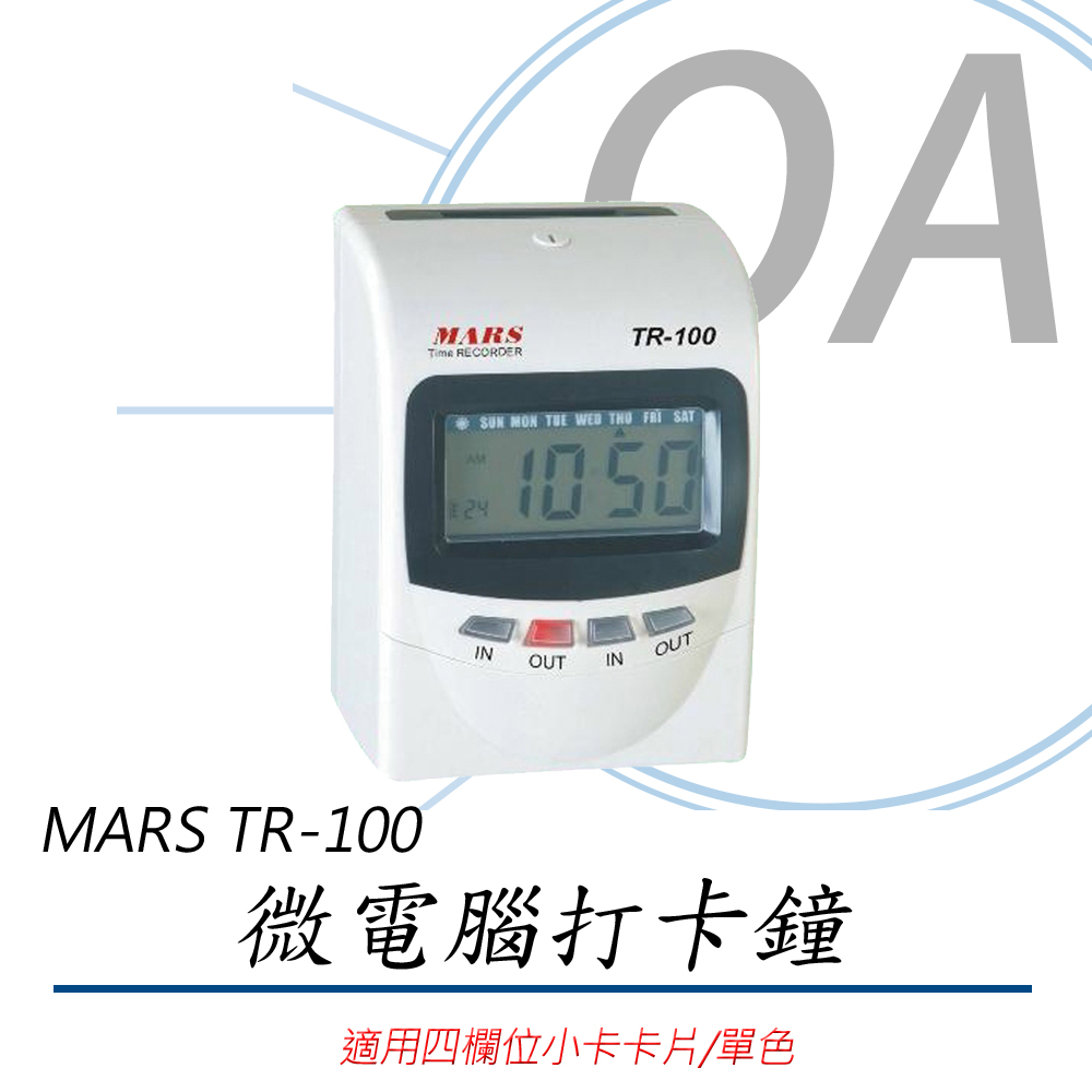 MARS TR-100 【變色螢幕】微電腦打卡鐘