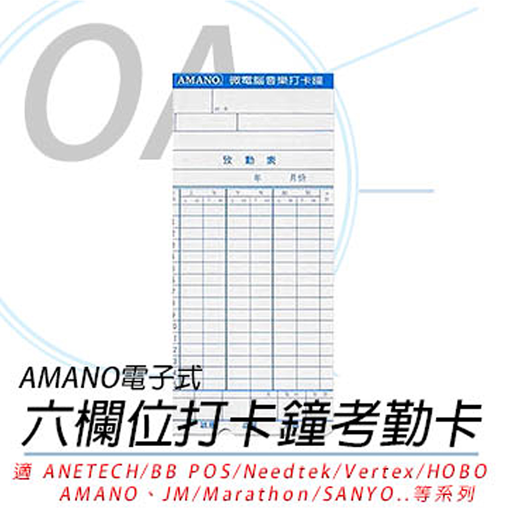 AMANO 六欄位電子式卡鐘卡片《有缺口&薄卡》【2包入】