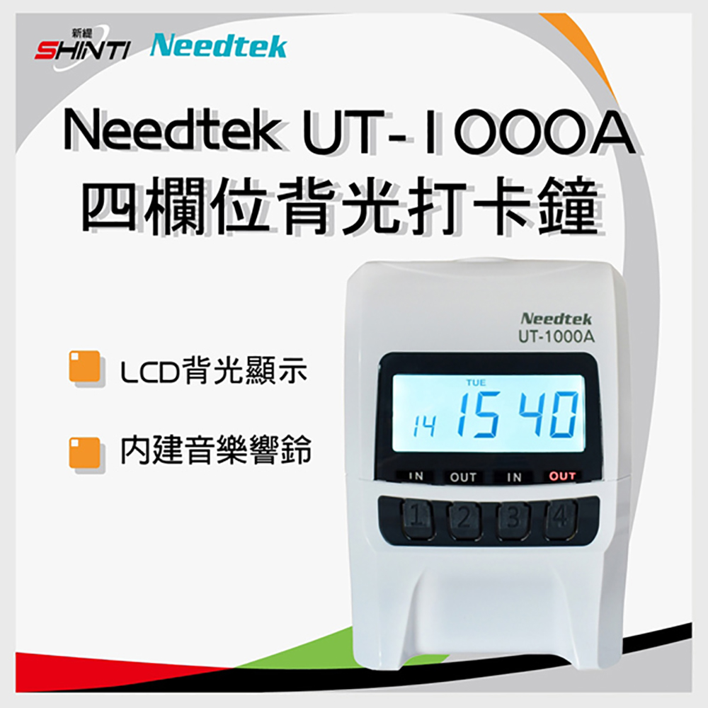 Needtek UT-1000 時尚微電腦打卡鐘(有背光)