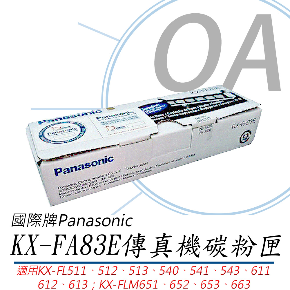 【原廠】國際Panasonic KX-FA83E 傳真機碳粉匣