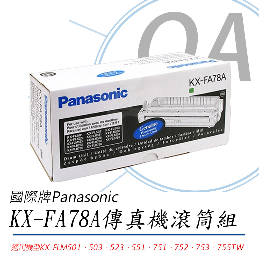 【原廠】Panasonic KX-FA78A雷射傳真機滾筒組《公司貨》