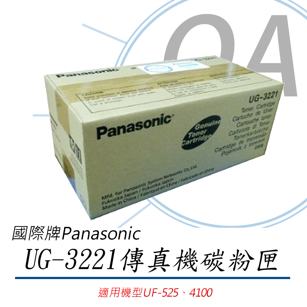 【原廠】國際Panasonic UG-3221雷射傳真機碳粉匣《公司貨》