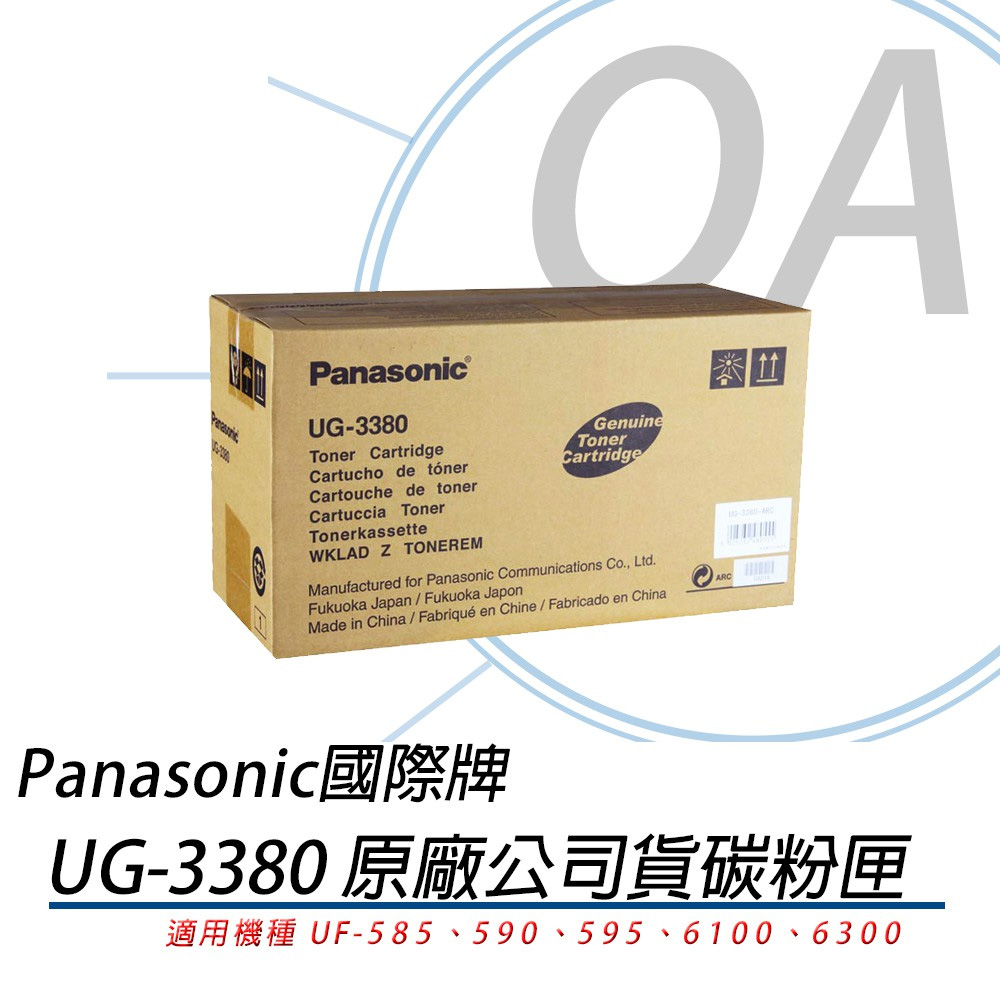 【原廠】Panasonic UG-3380雷射傳真機碳粉匣《公司貨》