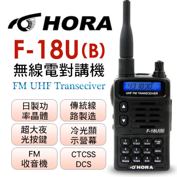 hora f-18u(b) 無線電對講機