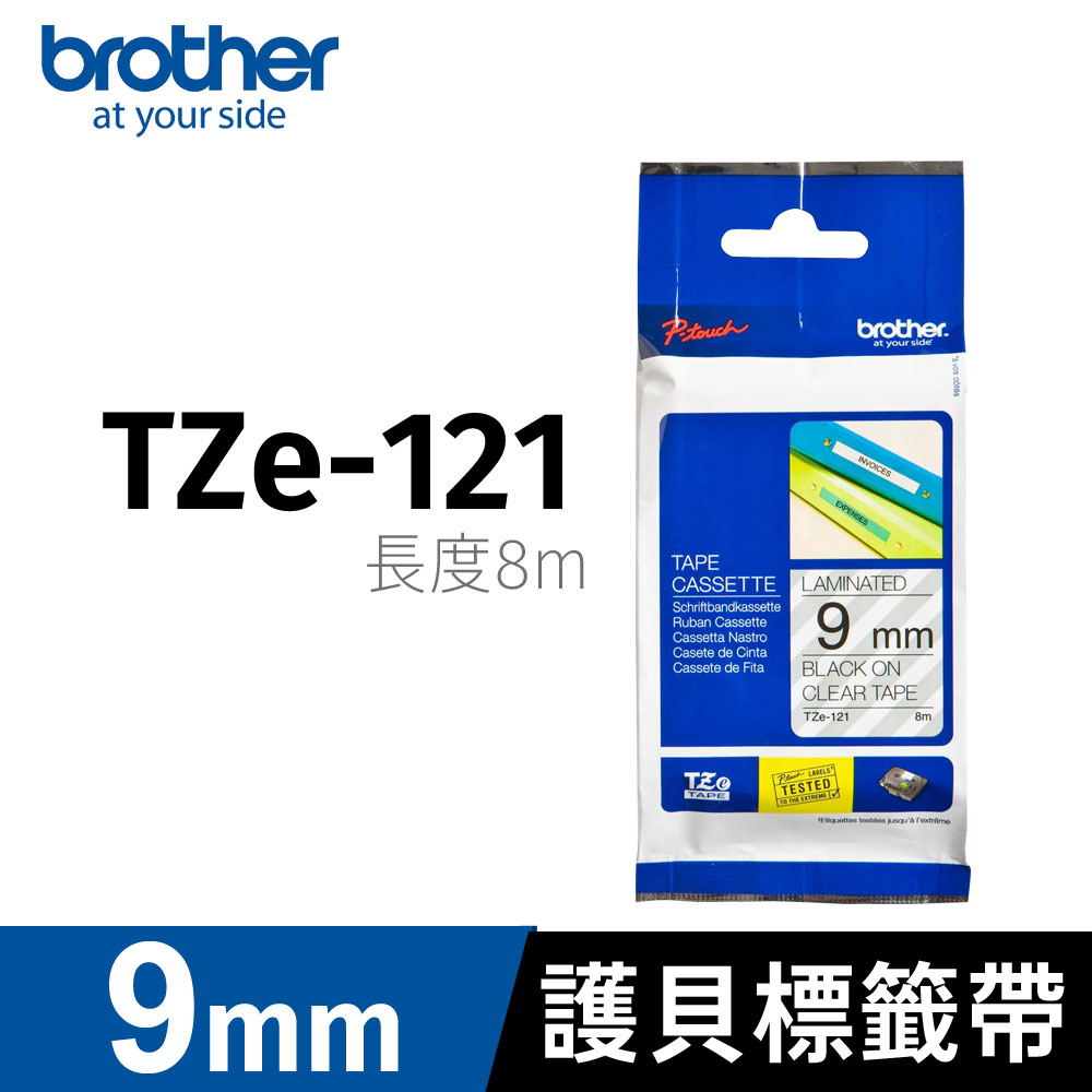 brother 原廠護貝標籤帶 TZ-121(透明底黑字 9mm)