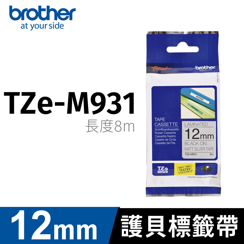 brother 原廠護貝標籤帶 TZ-M931(銀底黑字 12mm 特殊規格)