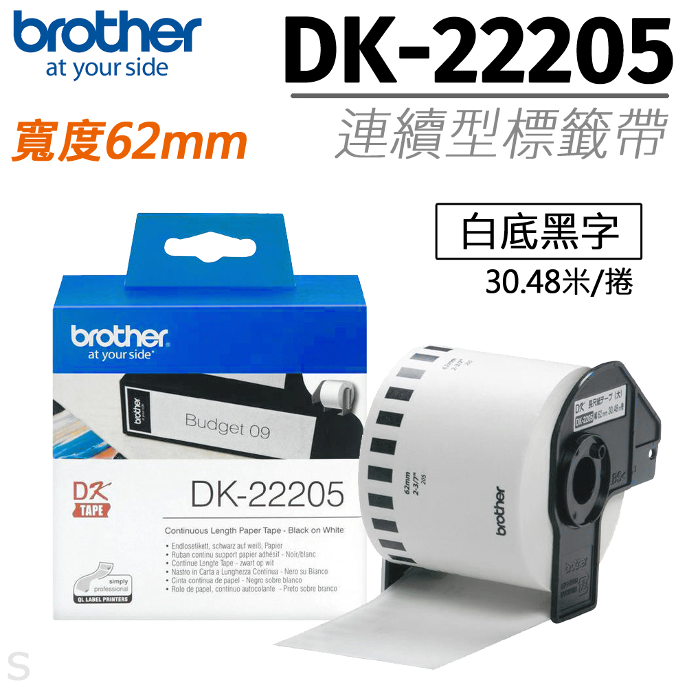 brother 連續型標籤帶 DK-22205 ( 白底黑字 62mm )