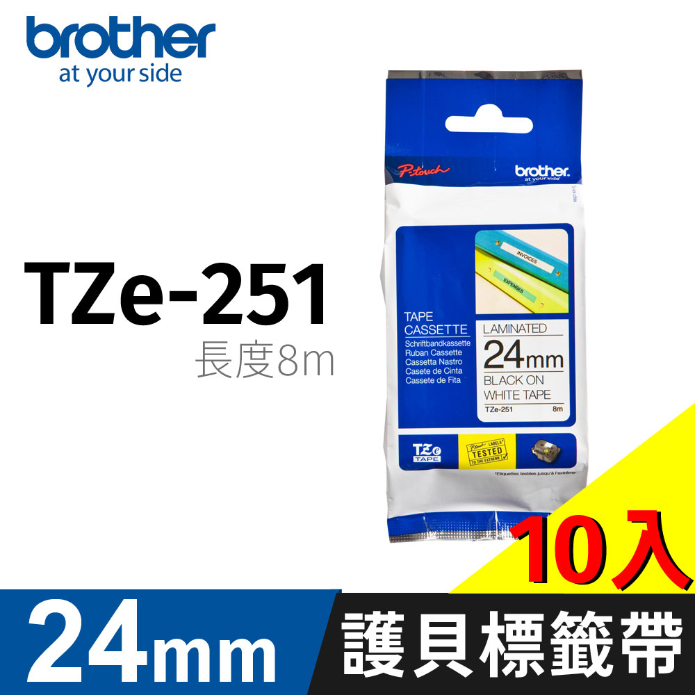 brother 原廠護貝標籤帶 TZ-251(白底黑字 24mm)【10入】