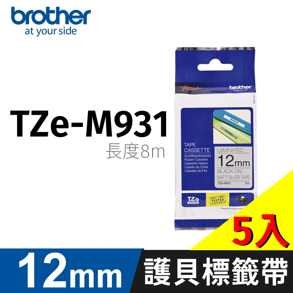 brother 原廠護貝標籤帶 TZ-M931(銀底黑字 12mm 特殊規格)【5入】