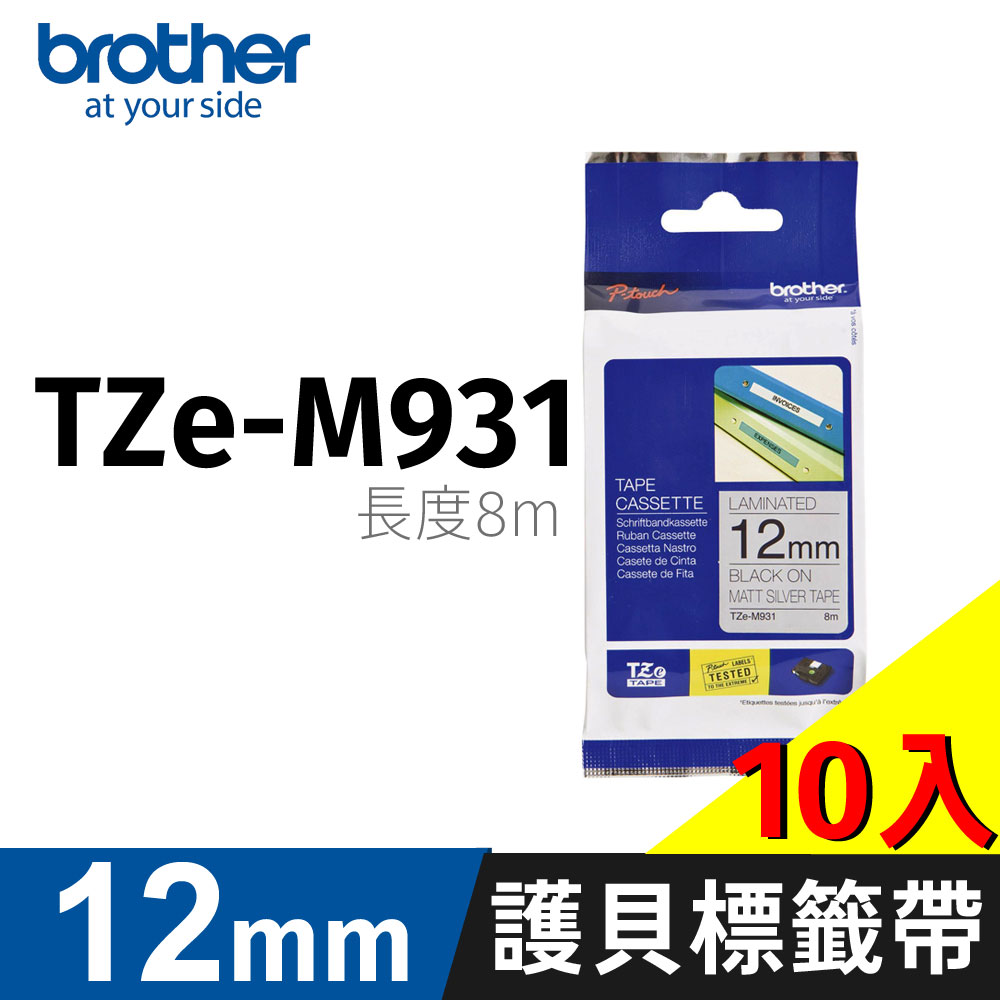 brother 原廠護貝標籤帶 TZ-M931(銀底黑字 12mm 特殊規格)【10入】