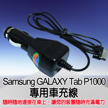 FOR Samsung Galaxy Tab P1000 專用車充線