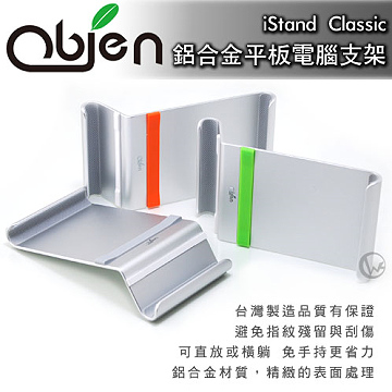 Obien iStand Classic 台灣製 鋁合金 iPad2/平板電腦支架