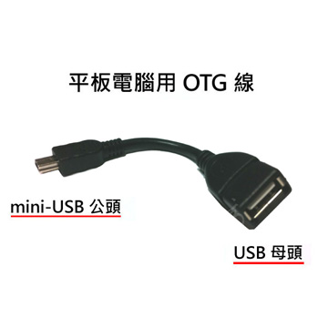 平板專用 OTG 線 智慧MP5 專用 mini USB公頭 對 USB母頭 轉接線 皮爾卡登 / LTP狂妄小旋風機 / C/P King / MR.PAD巧克力 / 優博士 / CJSCOPE /人因Ergotech皆可