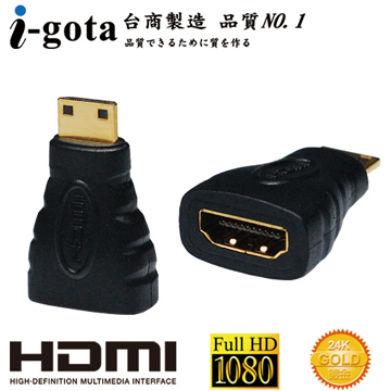 i-gota 愛購它 HDMI (母)- Mini HDMI (公) 專用轉接器(通過HDMI專業認證規格)