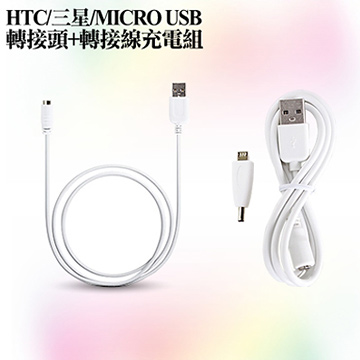 FOR HTC/三星/MICRO USB轉接頭+轉接線充電組