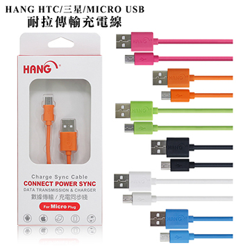HANG HTC/三星/MICRO USB 耐拉傳輸充電線