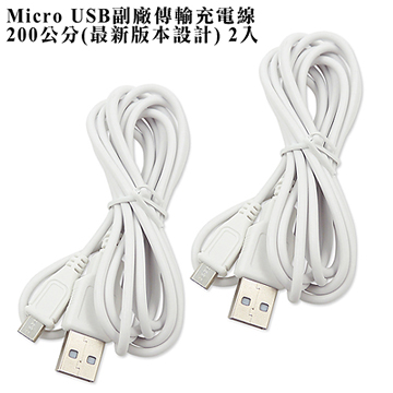 專業加長版2米MICRO USB傳輸充電線 （2入）