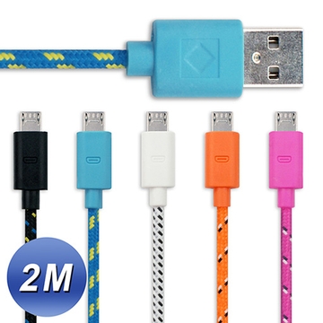 USB2.0 轉 Micro USB 網狀編織充電傳輸線(2M)