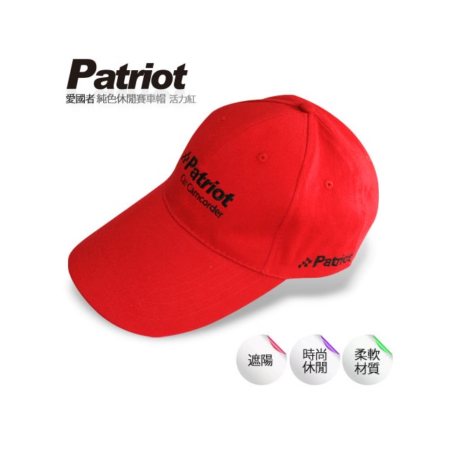 Patriot愛國者 純色休閒賽車帽(活力紅)