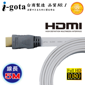 i-gota HDMI 高畫質專業數位影音傳輸線 (5M)