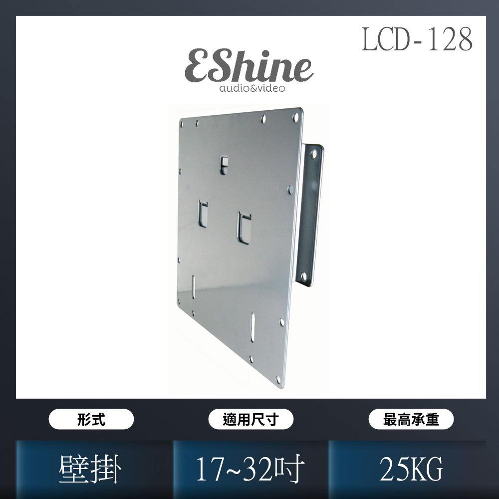 EShine LCD-128液晶壁掛支架
