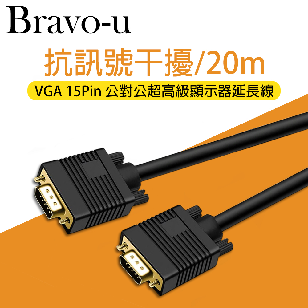Bravo-u VGA超高級顯示器延長線 15PIN公對15PIN公 (20米)