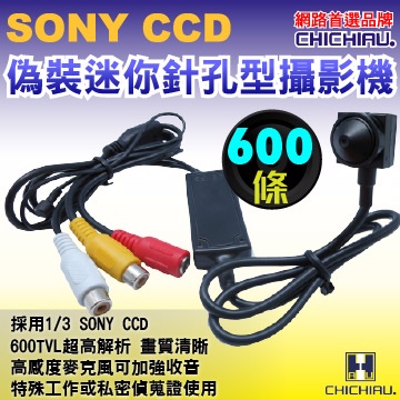 【CHICHIAU】SONY CCD 600條高解析偽裝型超低照度針孔攝影機