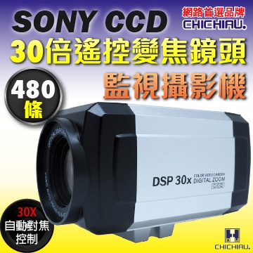 【CHICHIAU】SONY CCD 30倍480條高解析遙控伸縮鏡頭攝影機