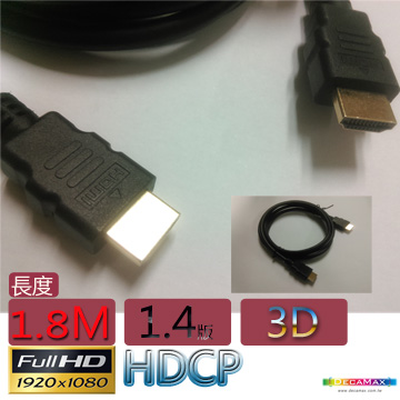 DecaMax HDMI 1080p 1.4版 3D超高畫質傳輸線(1.8米)