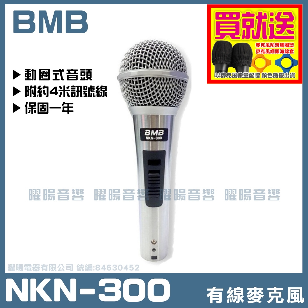 BMB 最新款式 NKN-300 單向動圈式有線麥克風