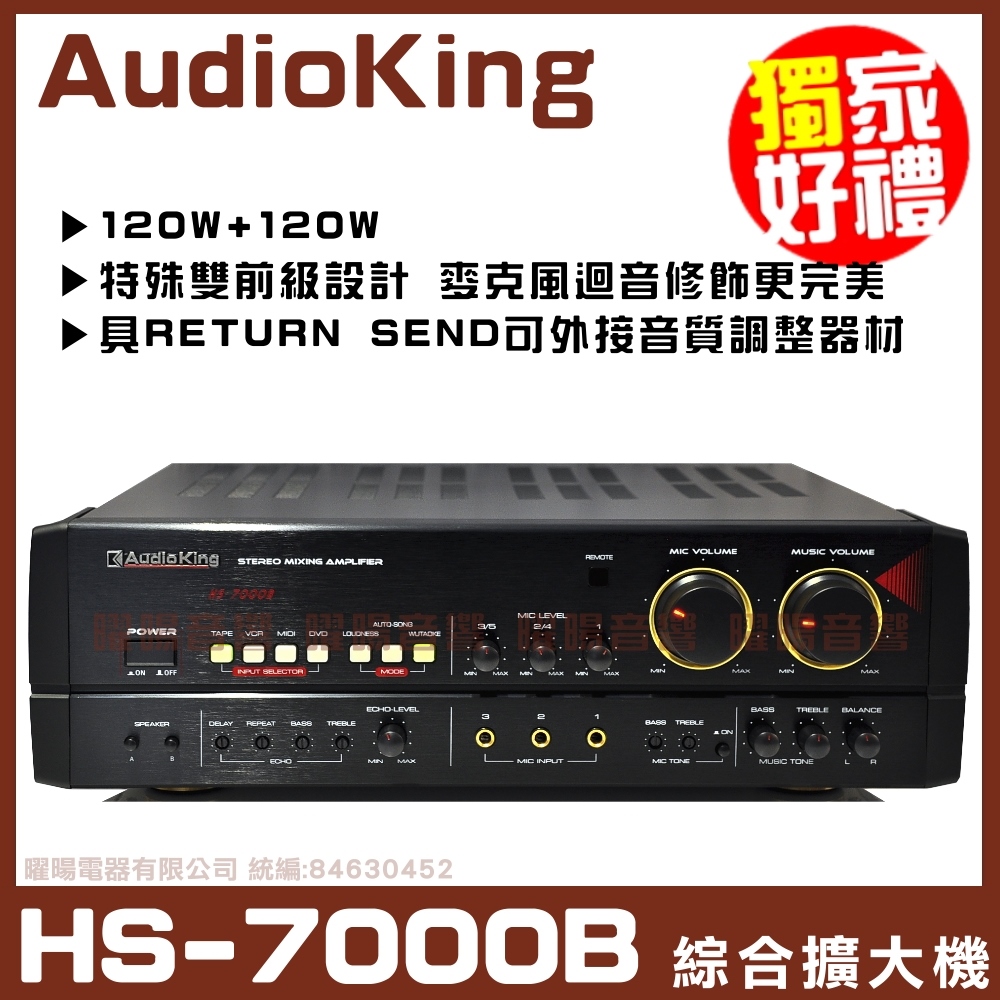 【AudioKing HS-7000B】立體聲AB組歌唱擴大機 好禮大贈送