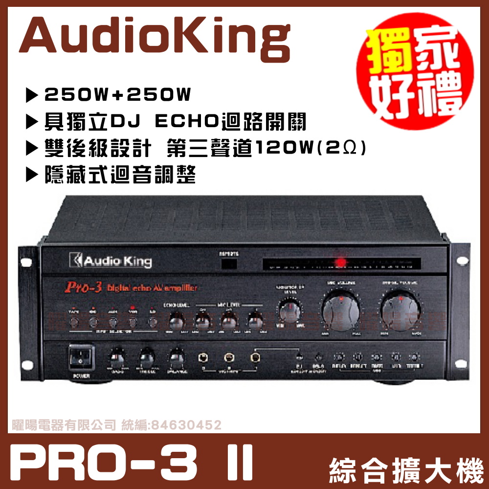 【AudioKing Pro-3】三聲道+AB組歌唱擴大機 好禮大贈送