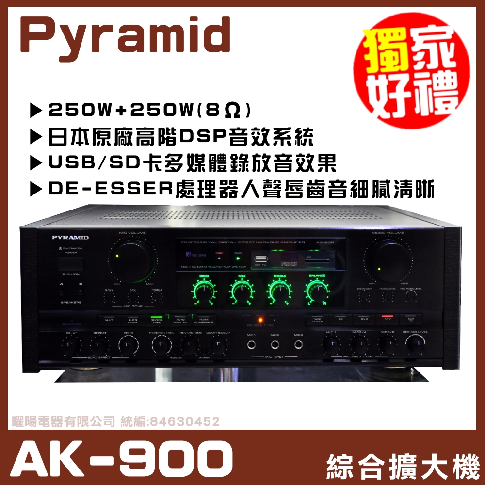 【PYRAMID 金字塔 AK-900】DSP效果 USB多媒體可錄音 麥克風數位處理 綜合擴大機