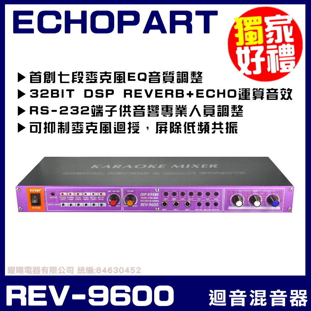 ECHOPART REV-9600 KTV工程專業型 麥克風迴音 混音器