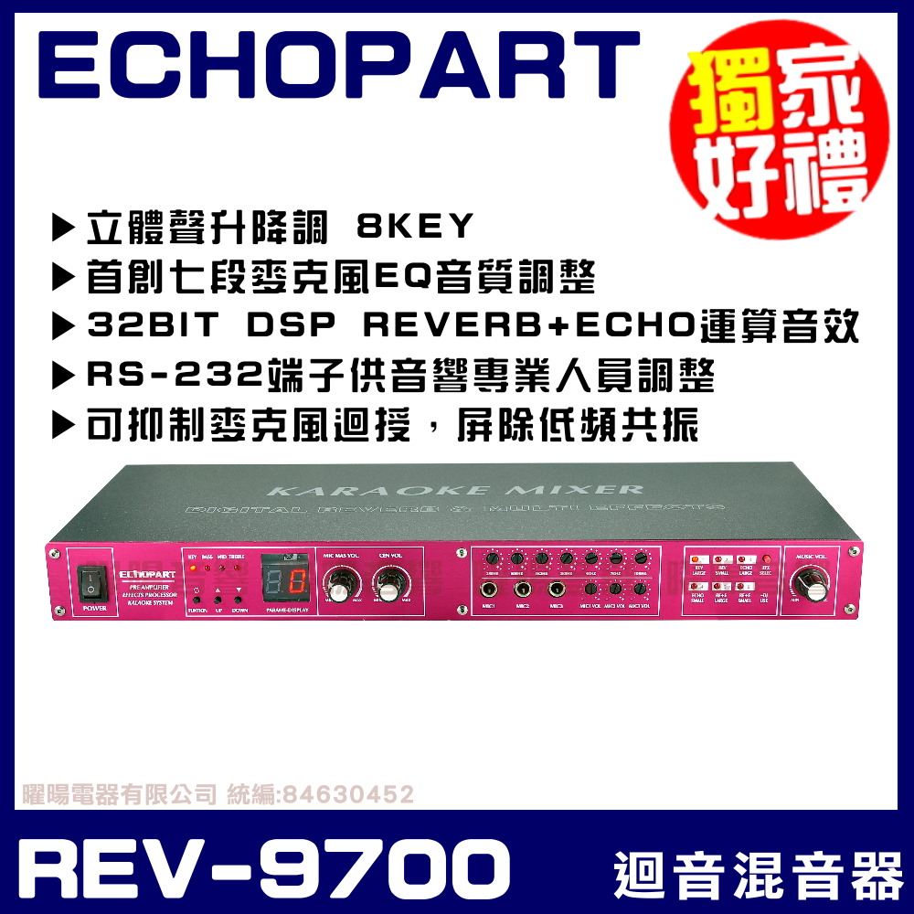 ECHOPART REV-9700 KTV工程旗鑑型 麥克風迴音 混音器