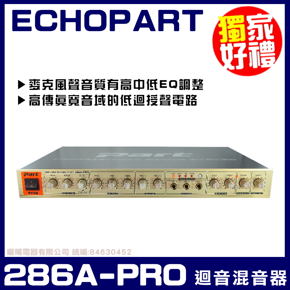 ECHOPART 286A-PRO 雙迴音系統 麥克風迴音 混音器
