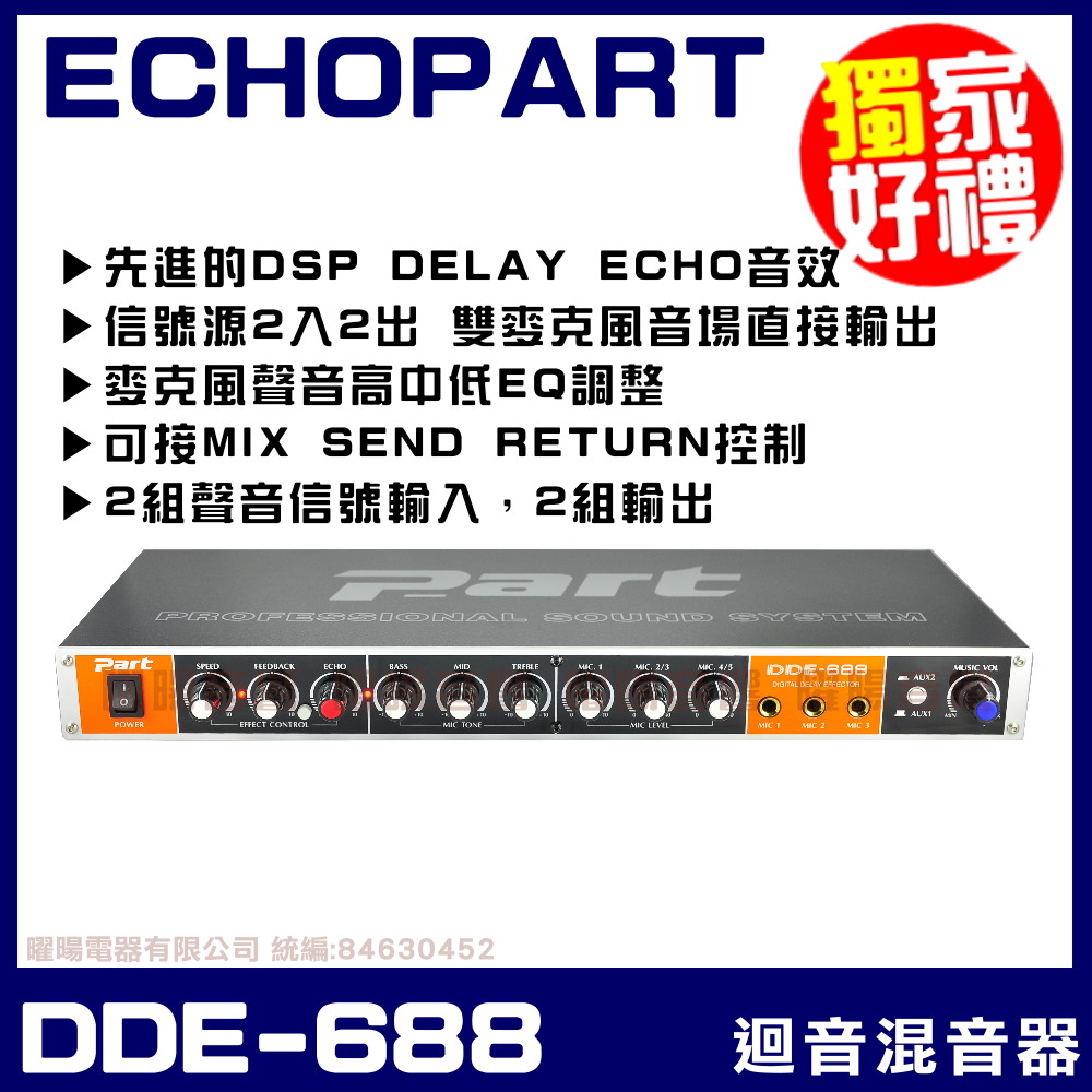 ECHOPART DDE-688 麥克風迴音 混音器