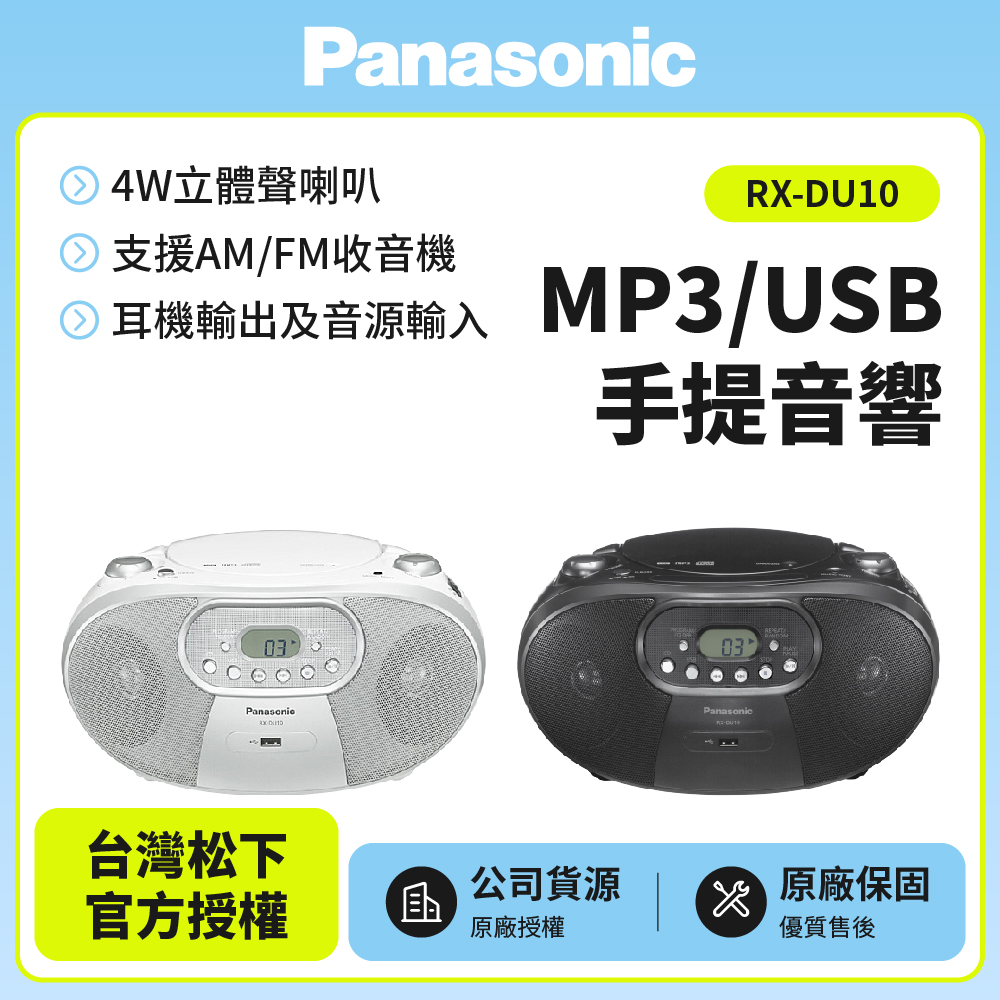 Panasonic國際牌MP3/USB手提音響(RX-DU10)