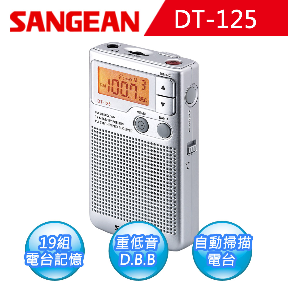 SANGEAN 二波段DT-125數位式口袋型收音機