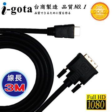 i-gota HDMI 轉 DVI-D 高畫質專業數位影像傳輸線 (3M)