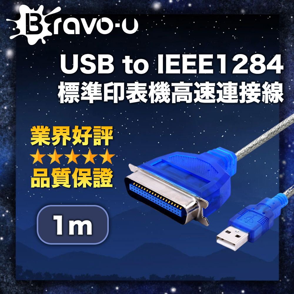 bravo-u usb to ieee1284 標準印表機高速連接線(1米)