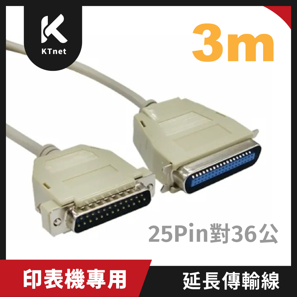 【KTNET】印表機專用延長傳輸線(DB25公 對CN36公)-3M