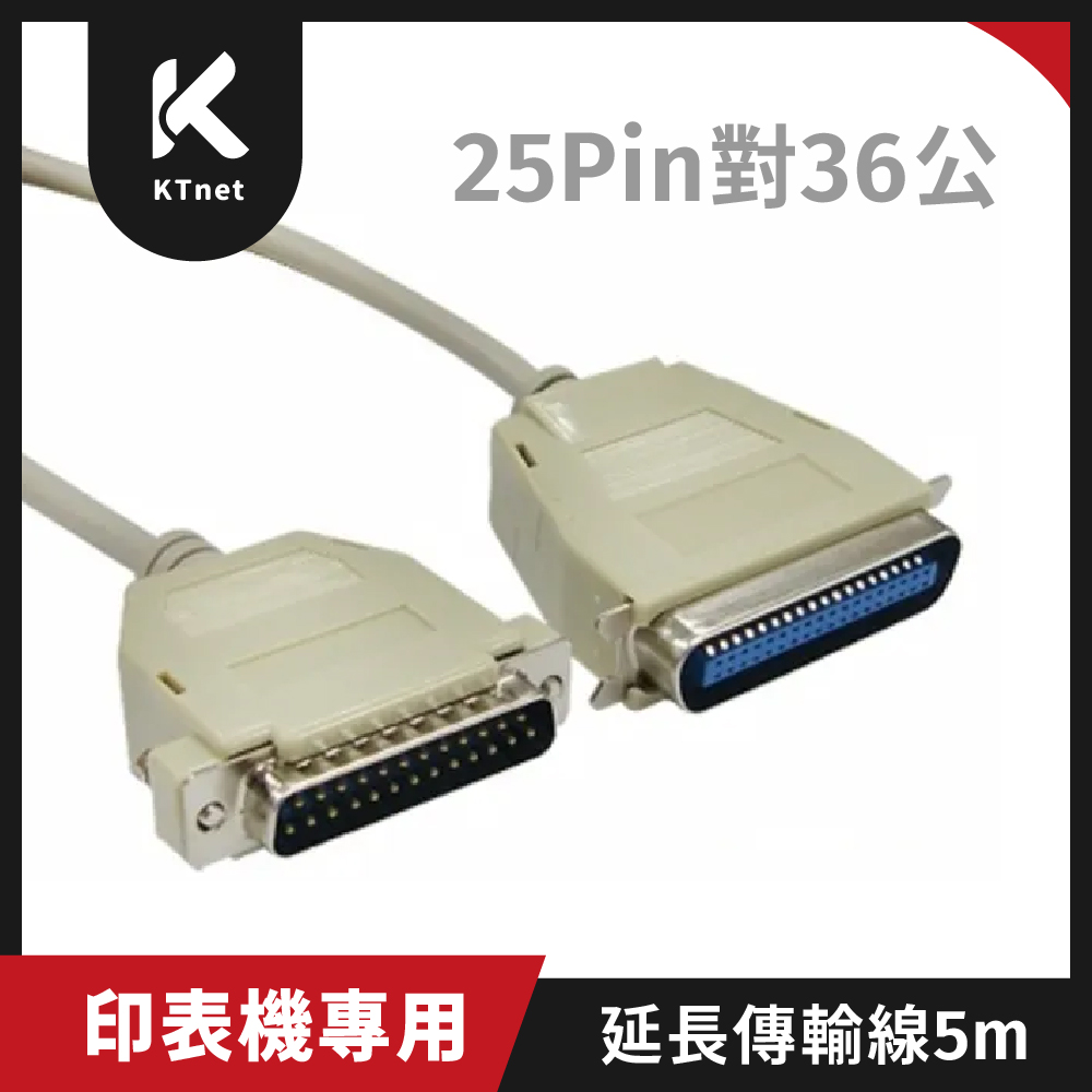 【KTNET】印表機專用延長傳輸線(DB25公 對CN36公)-5M