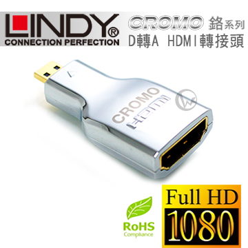 LINDY 林帝 CROMO鉻系列 micro HDMI(D公) 轉 HDMI(A母) V1.4 轉接頭 (41510)