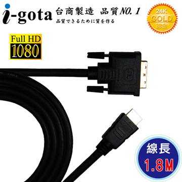 i-gota HDMI 轉 DVI-D 高畫質專業數位影像傳輸線 (1.8M)